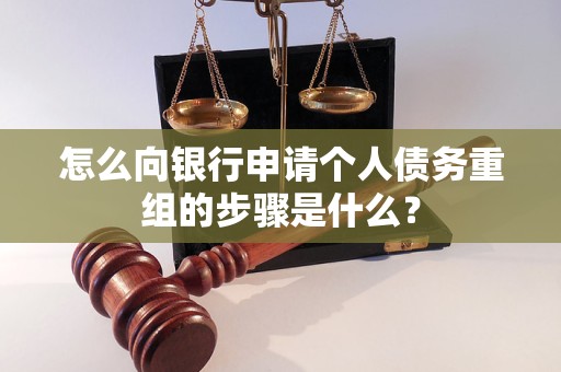 增城怎么向银行申请个人债务重组的步骤是什么？